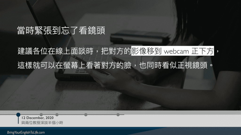 英國研究所申請_線上面試小技巧