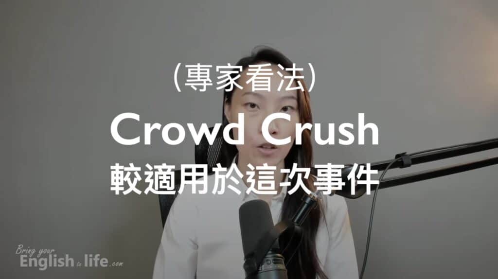 韓國踩踏事件 (Crowd Crush:Surge vs. Stampede)_crowd crush 中文