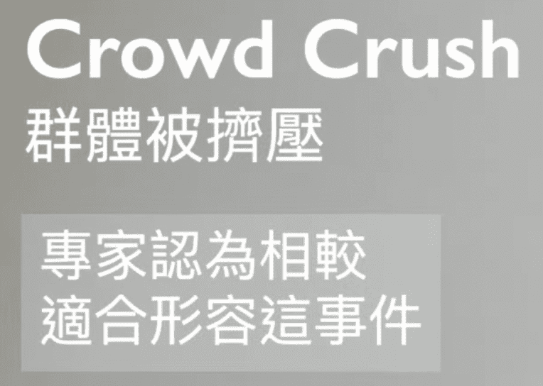 韓國踩踏事件 (Crowd Crush:Surge vs. Stampede)_crowd crush 中文2
