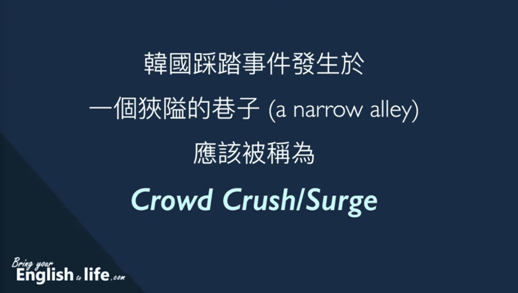 韓國踩踏事件 Crowd Crush:Surge