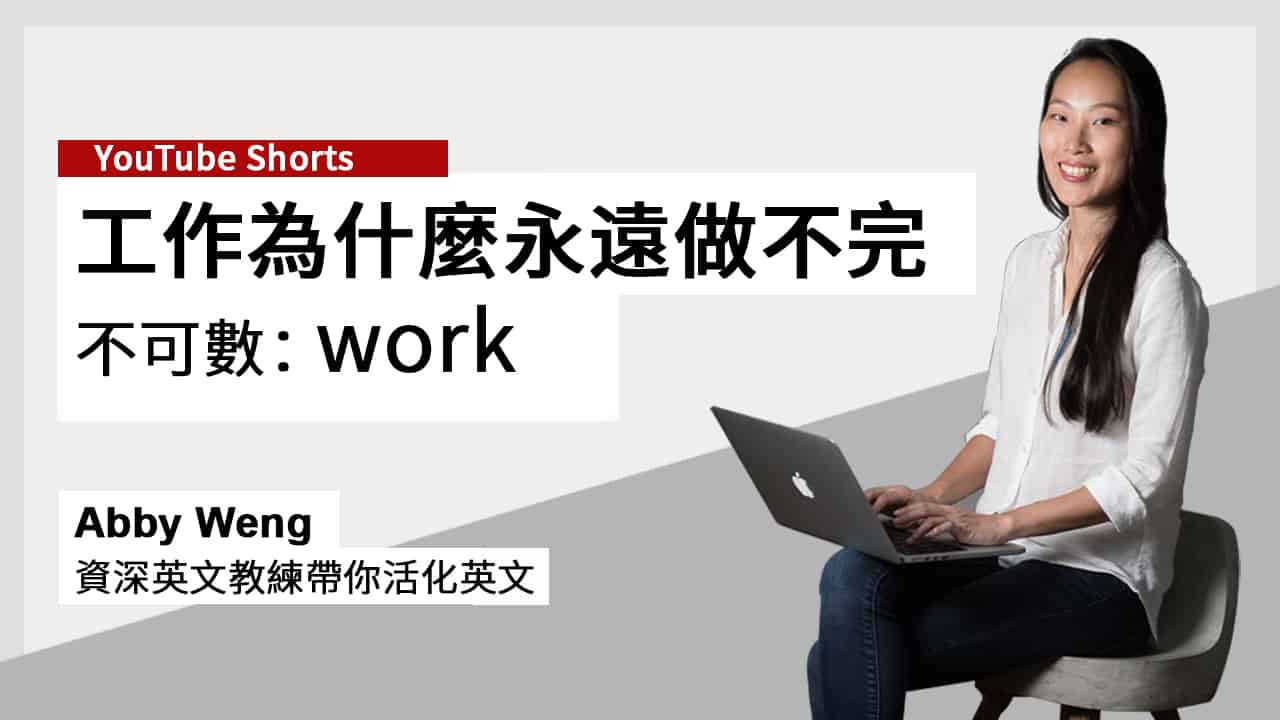工作英文 work 可數嗎?工作為什麼永遠做不完?原來! | 活化英文