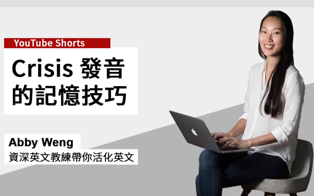 Crisis 發音的記憶技巧