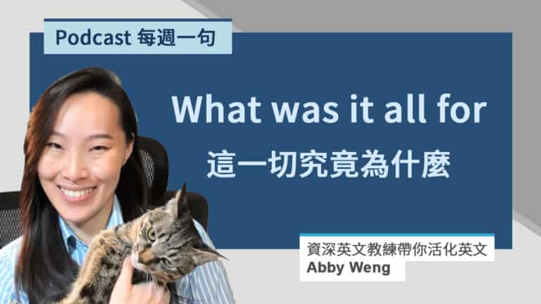 英文反問句常見例句 | 特別反問句解析 : 過去式和現在式的不同