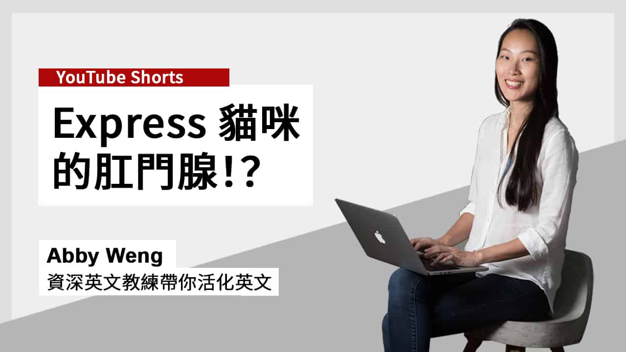 啊?express 中文不一定是 「表達」! | 牛津英文教練 Abby 帶你活化英文