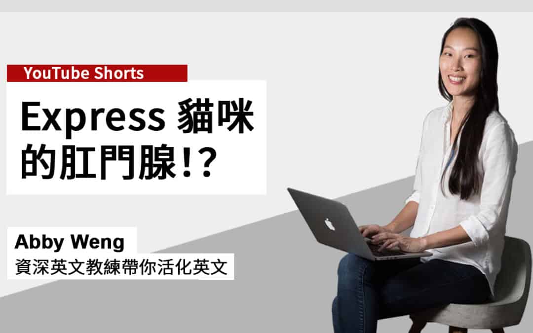 啊？express 中文不一定是 「表達」!