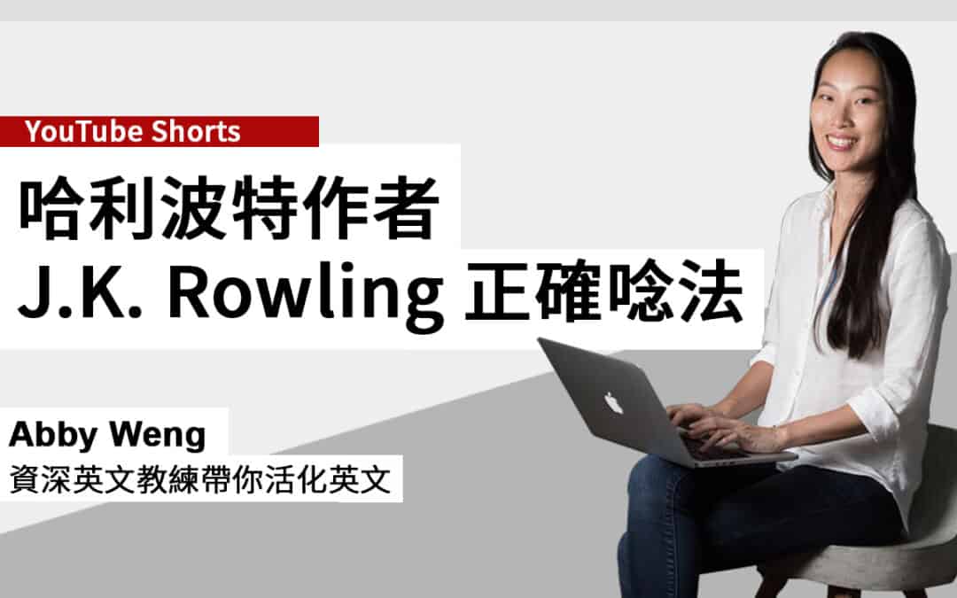 母音 ow 怎麼唸？馬上學會 2 個發音可能，和混淆原因！