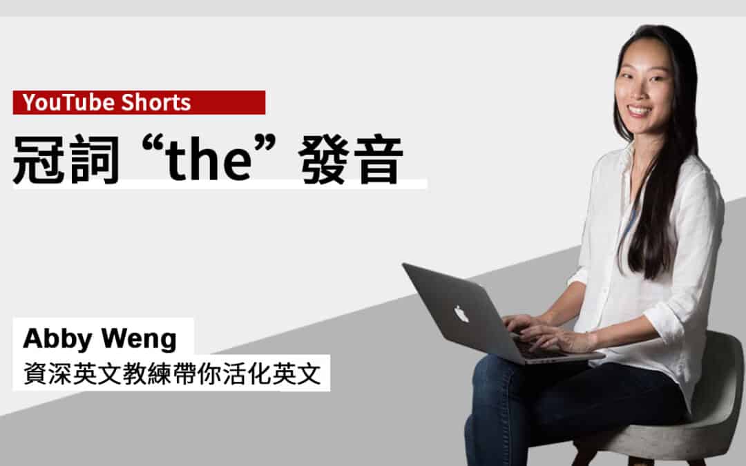 冠詞 the 發音簡單分辨