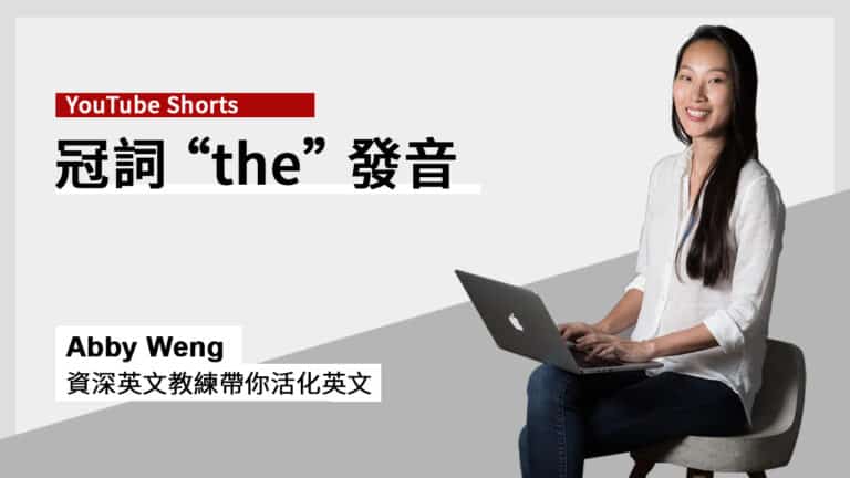 冠詞 the 發音簡單分辨