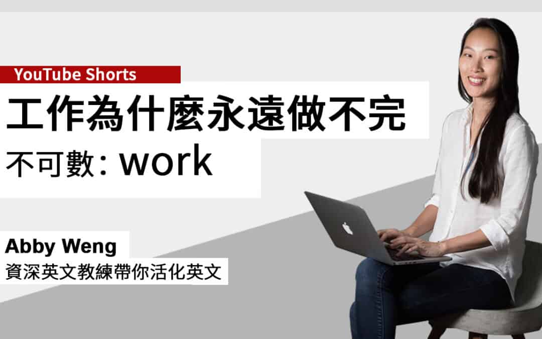 工作英文 work 可數嗎？工作為什麼永遠做不完？原來！