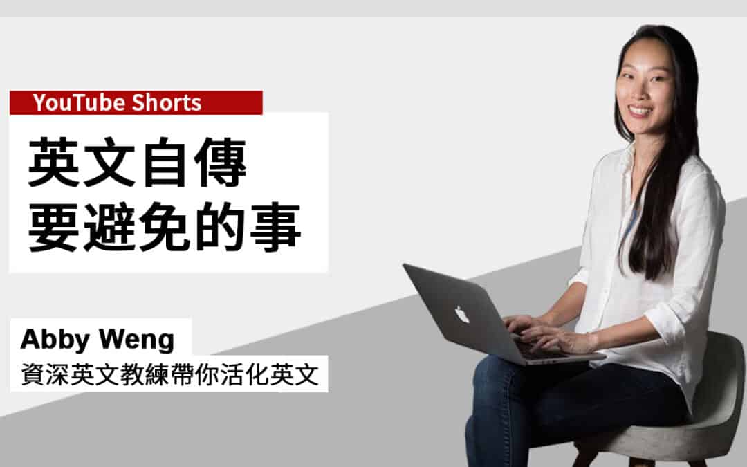 讓【英文自傳履歷】脫穎而出的 5 個關鍵