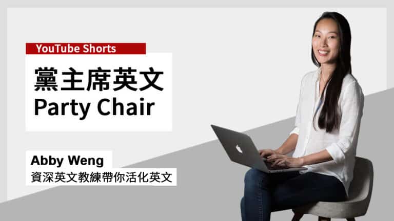 新聞英文：黨主席英文 Party Chair