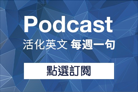 活化英文每週一句 活化英文每週一句
