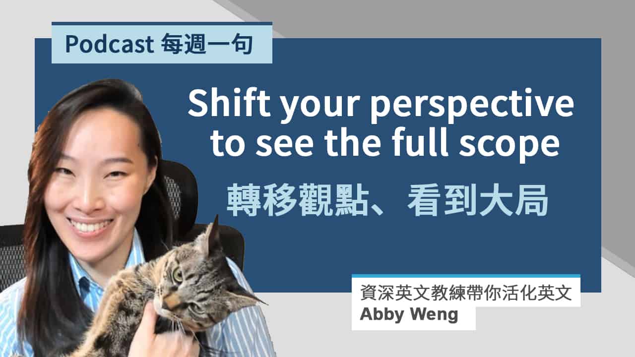 換角度想 shift your perspective 之外的 6 種英文表達！牛津英文教練 Abby