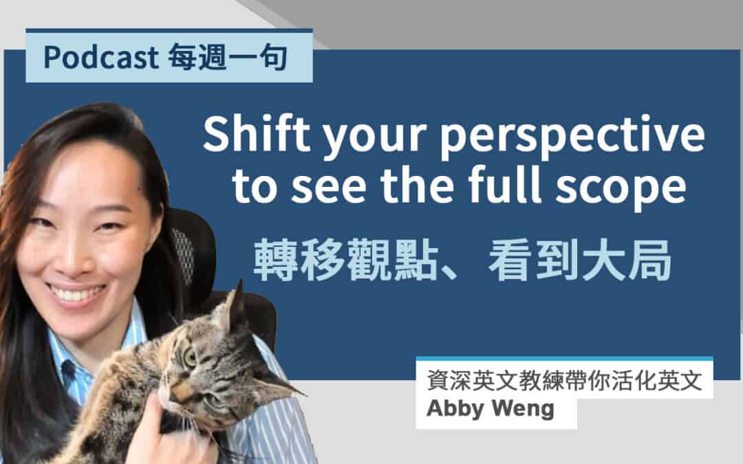 換角度想 shift your perspective 之外的 6 種英文表達！