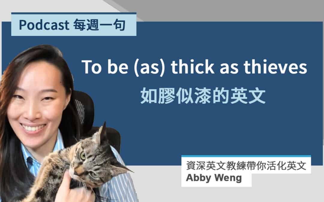 如膠似漆的英文