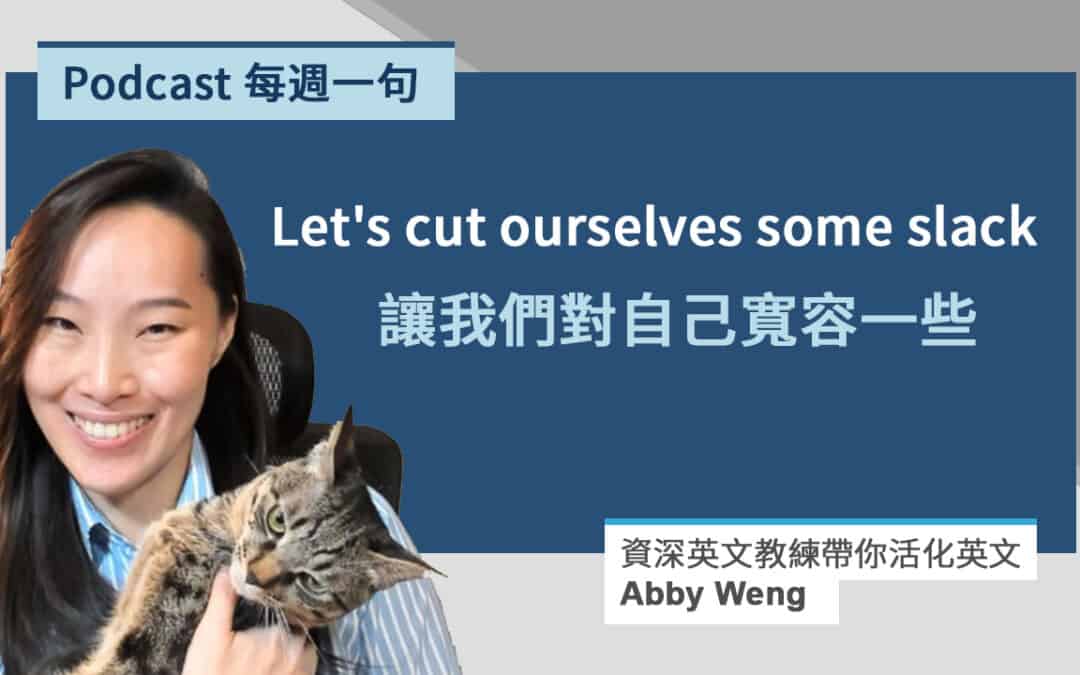 寬容的英文 Let’s cut ourselves some slack.