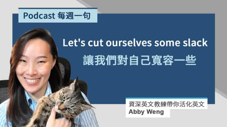 寬容的英文 (給他機會的英文)_Abby 每週一句 Cover Photo