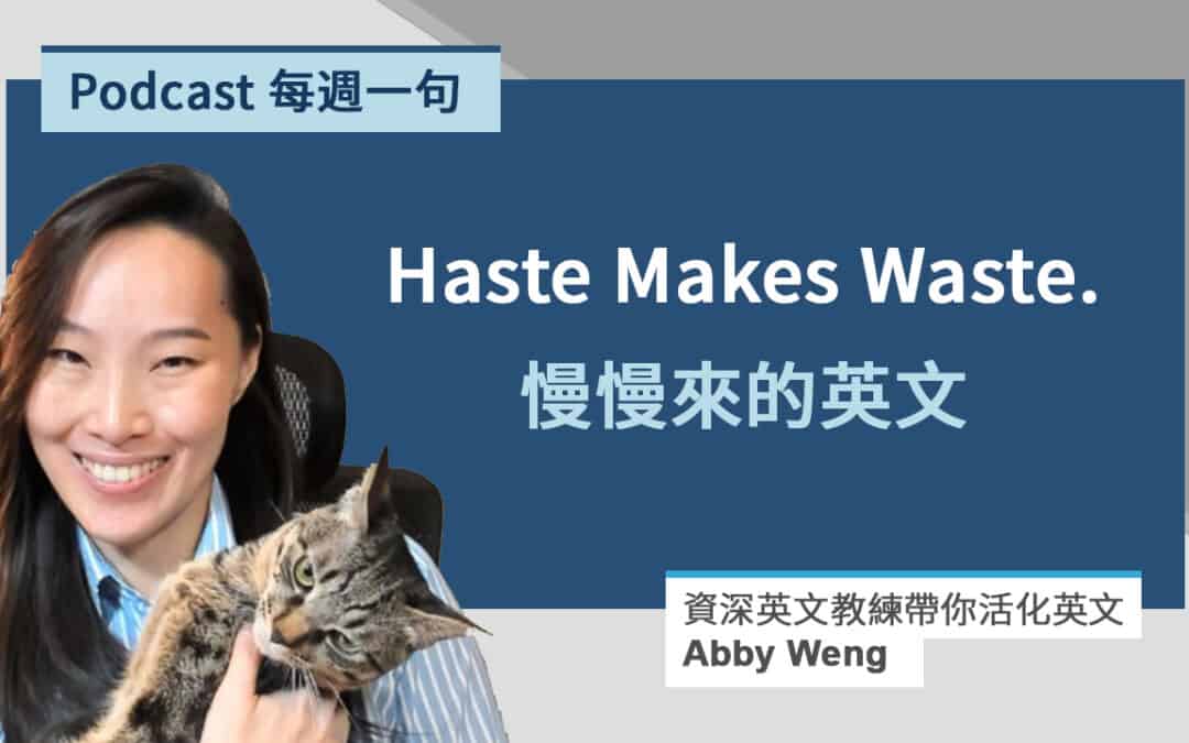 慢慢來的英文 Haste Makes Waste