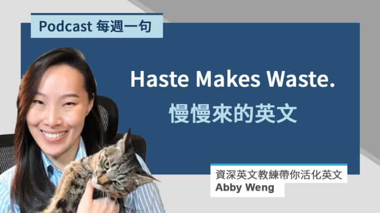 慢慢來的英文 Haste Makes Waste