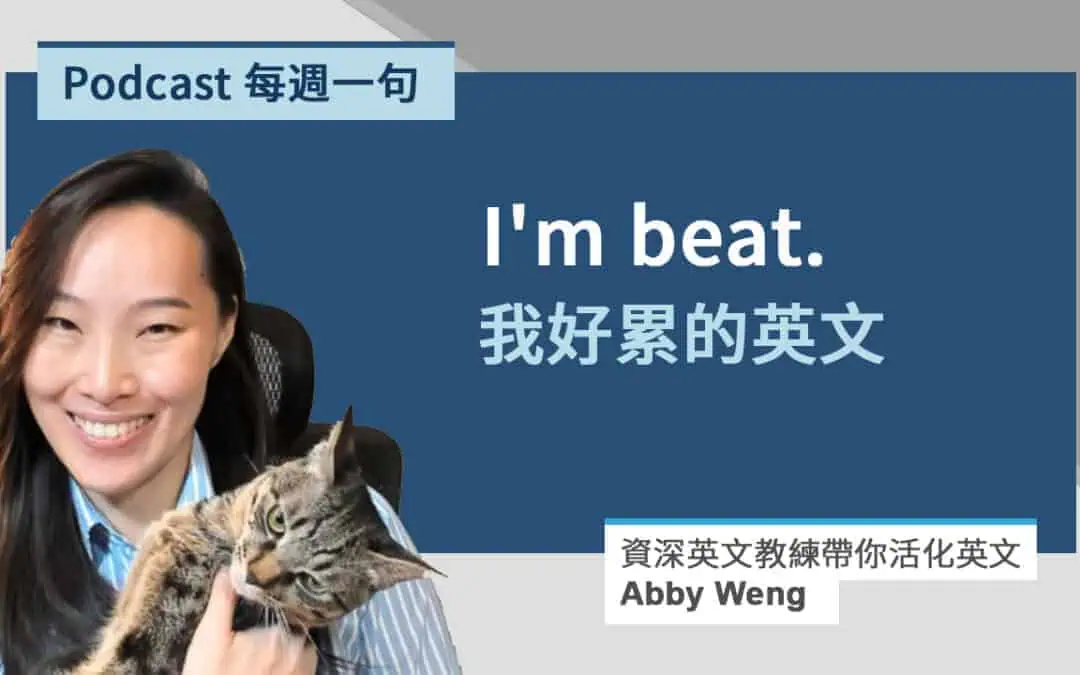 好累的英文（超級口語化說法）