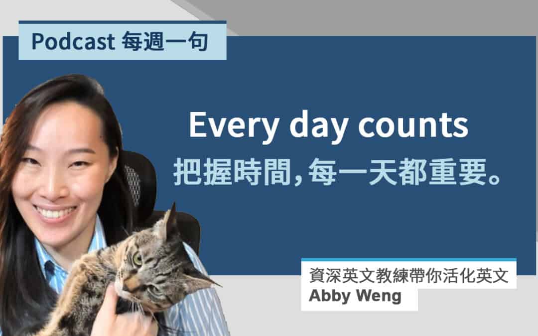 把握時間英文 Every day counts