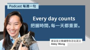 把握時間英文 Every day counts