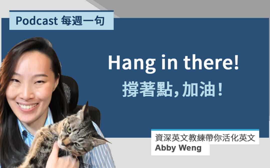 加油的英文怎麼說？