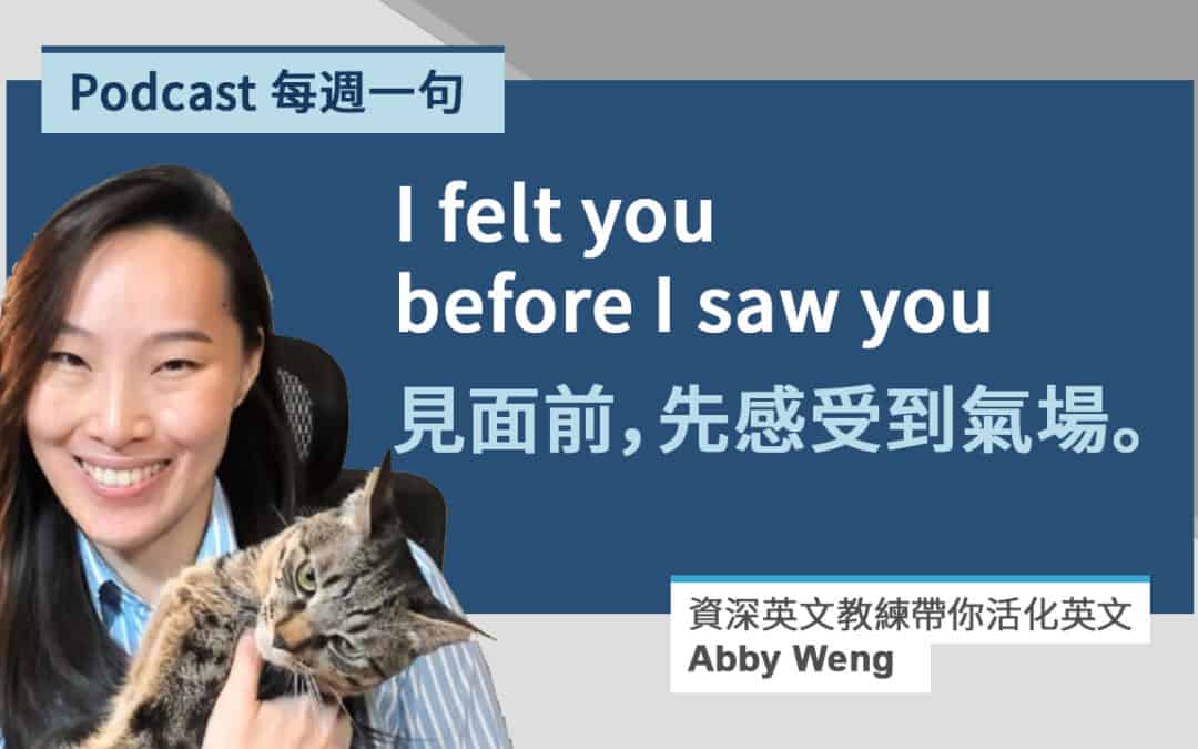 氣場的英文｜見面前，先感受到你的氣場。