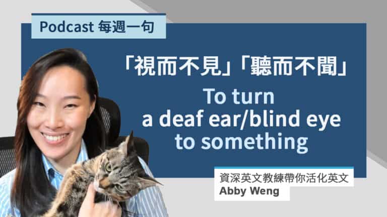 聽而不聞、視而不見英文表達 5 分鐘理解