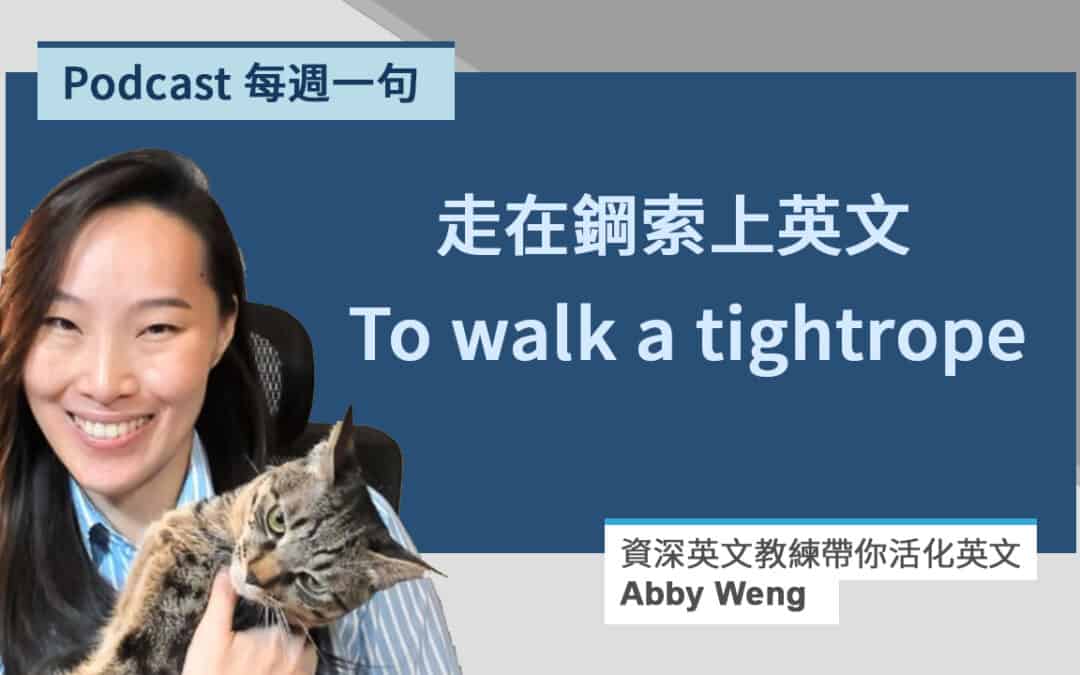 To walk a tightrope 走在鋼索上英文