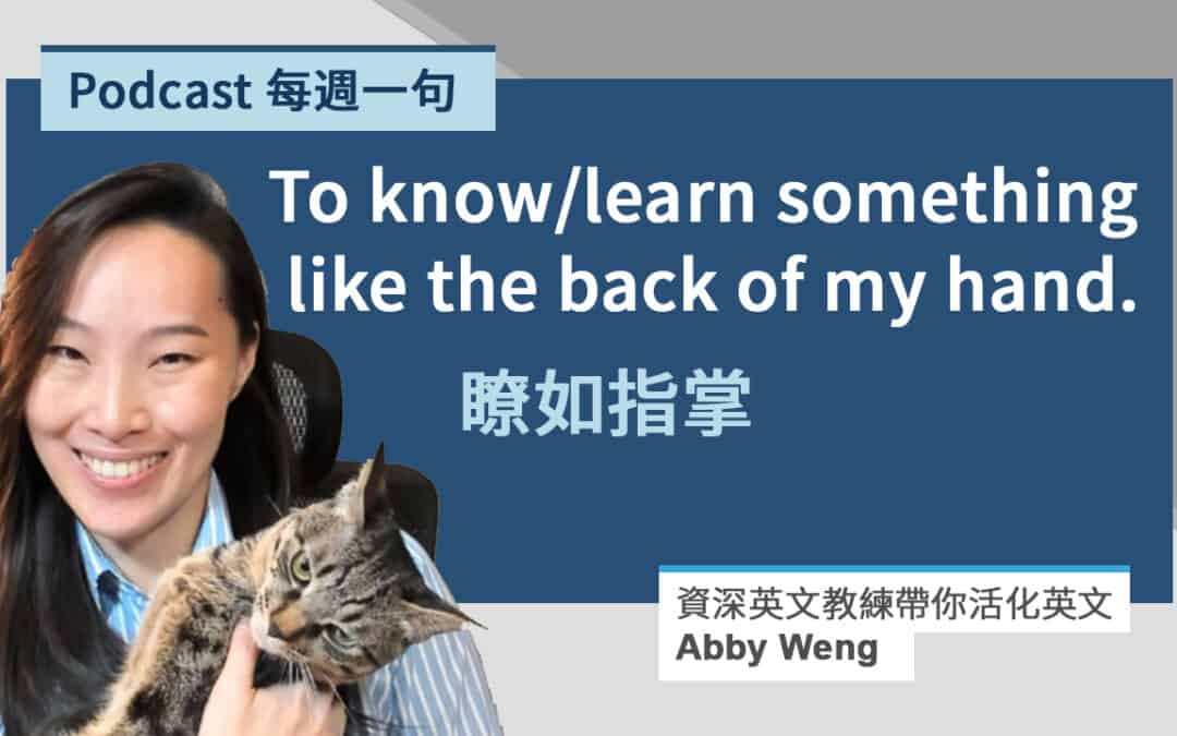 瞭如指掌的英文