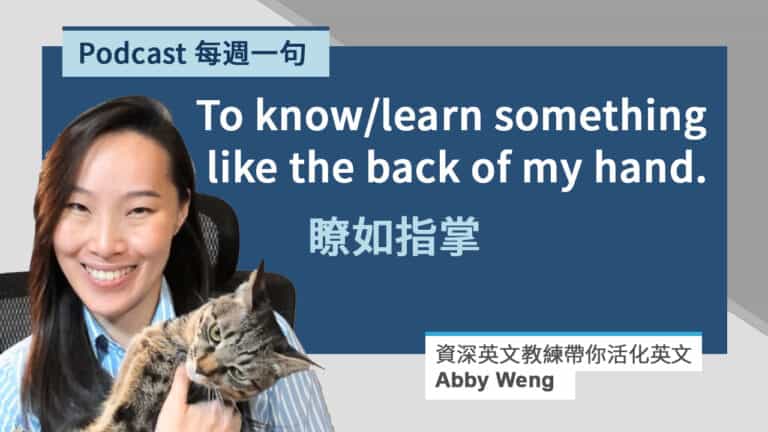 瞭如指掌的英文