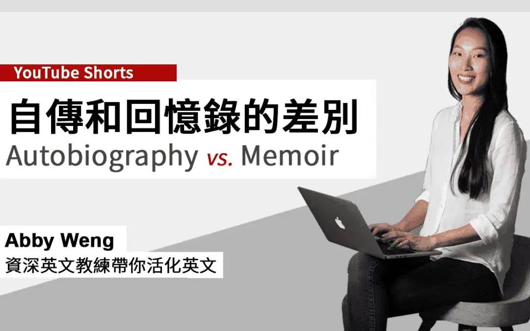 Autobiography 中文「自傳」和「回憶錄」的大差別