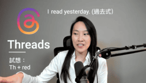 簡單 3 技巧唸會 Threads 發音 | 牛津英文教練 Abby 帶你活化英文