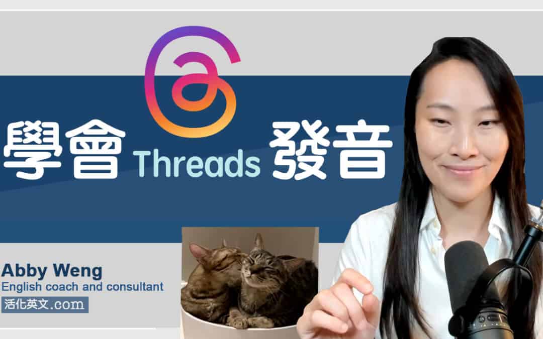 Threads 發音：3 簡單技巧學會正確發音 (文化背景與單詞應用)