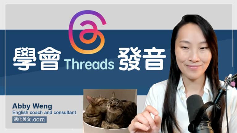 Threads 發音：3 簡單技巧學會正確發音 (文化背景與單詞應用)