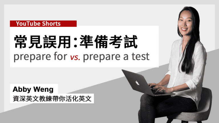 prepare for用法_Abby 活化英文