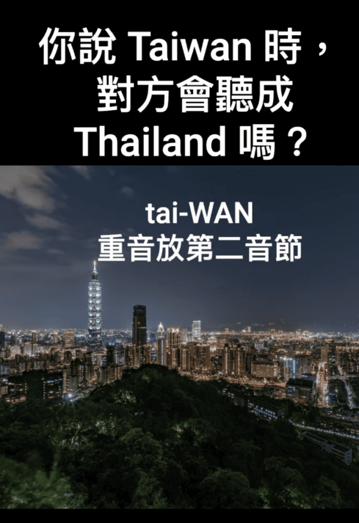 台灣英文發音_講台灣聽成泰國