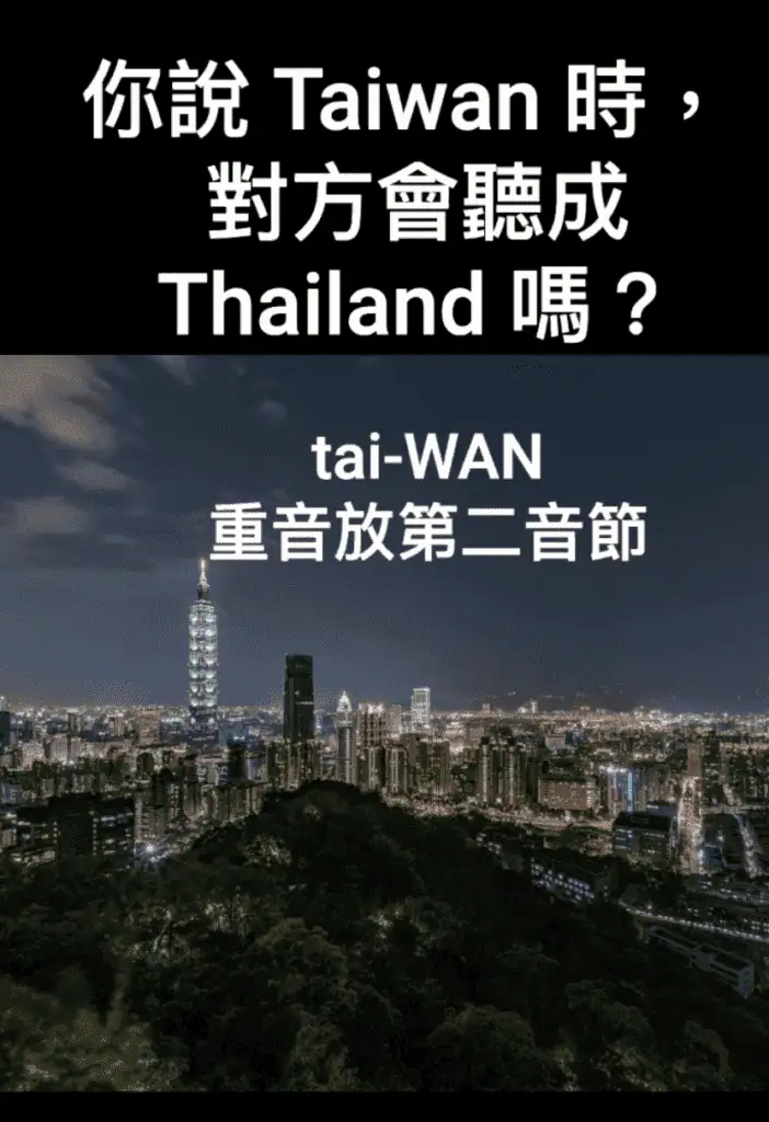 台灣英文發音_講台灣聽成泰國