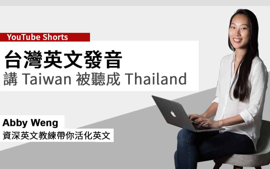 台灣英文發音 (講 Taiwan 被聽成 Thailand)
