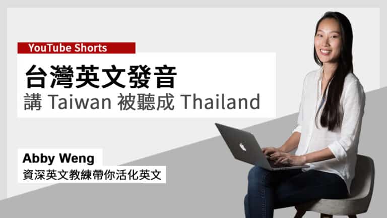 台灣英文發音 (講 Taiwan 被聽成 Thailand)