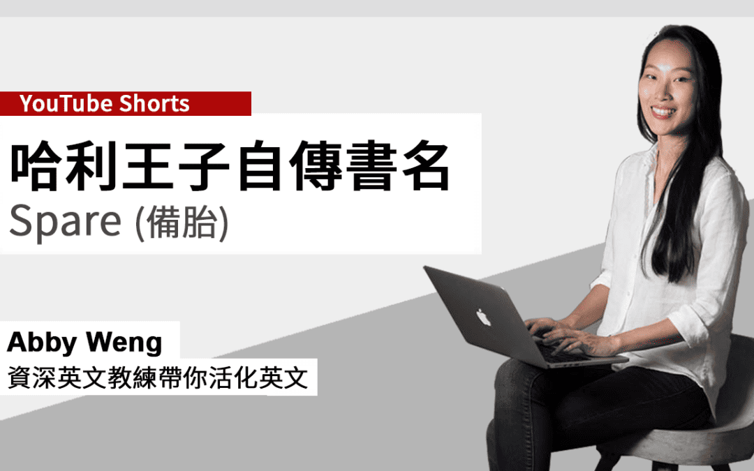 第 5 順位的哈利王子書名為什麼叫 Spare