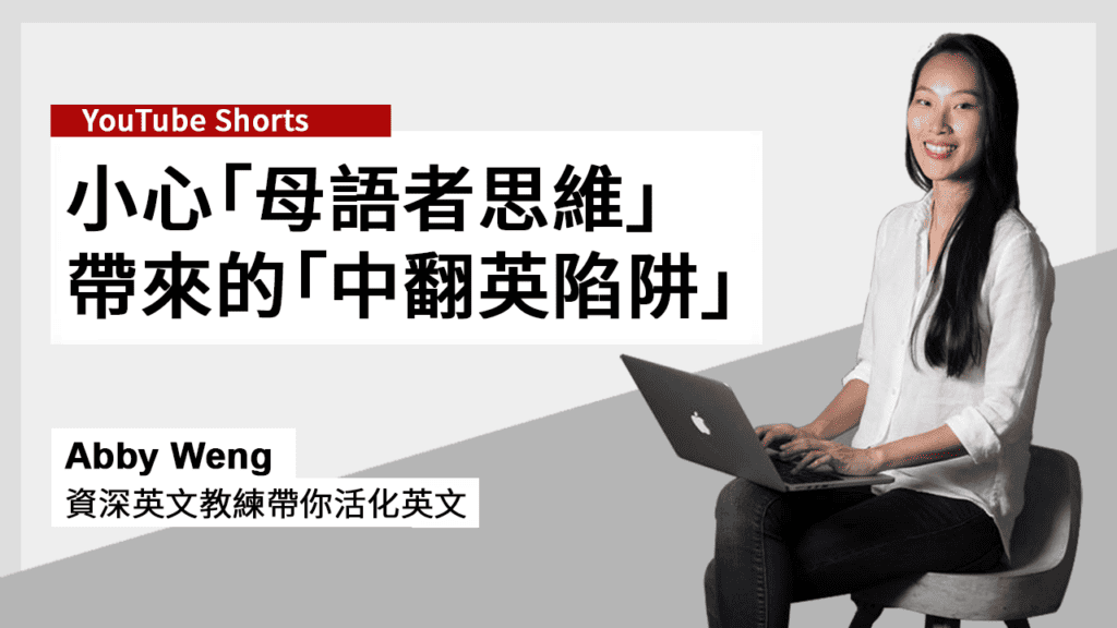 避免「中翻英」的關鍵:詞性 Part of Speech