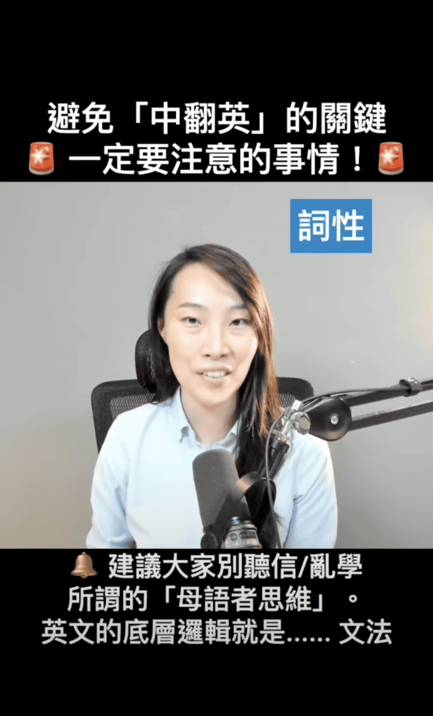 避免「中翻英」的關鍵:詞性 Part of Speech