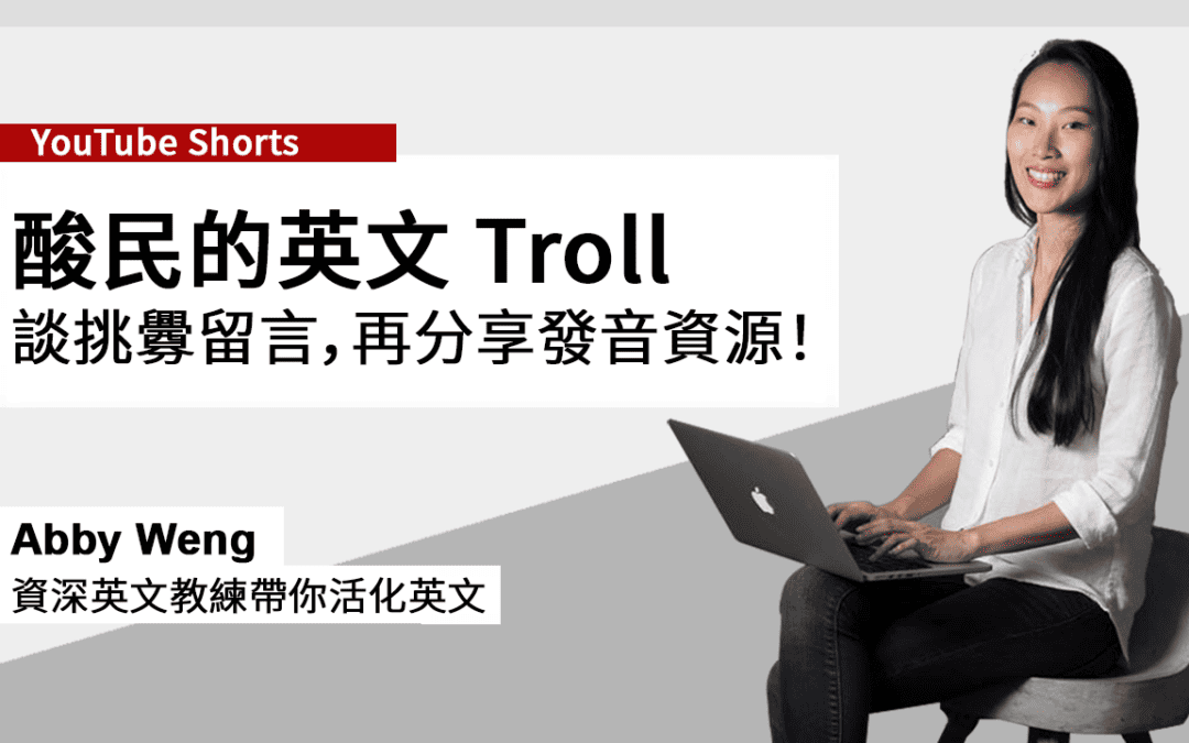 一篇學懂英文 troll 酸民挑釁留言，和 troll 發音！