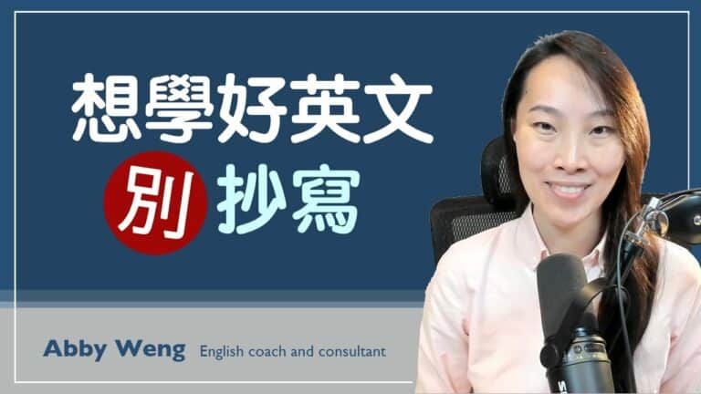 英文抄寫法有效嗎？