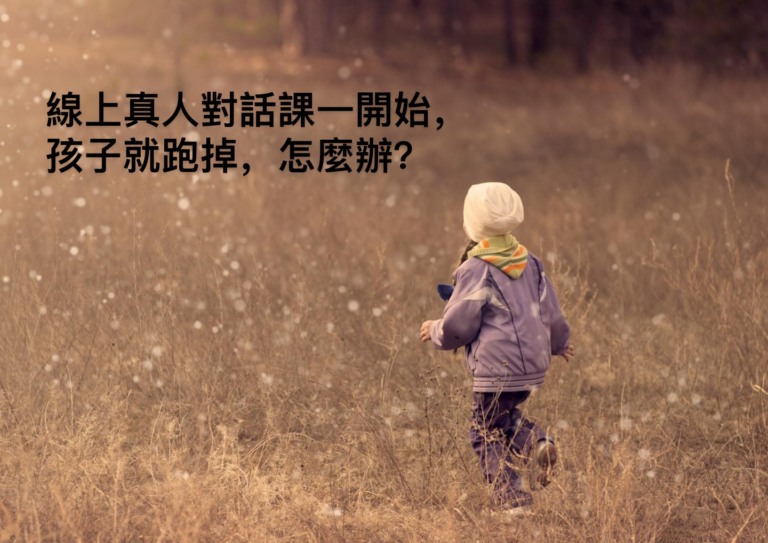 親子共學英文，英文不好怎麼陪小孩學英文？