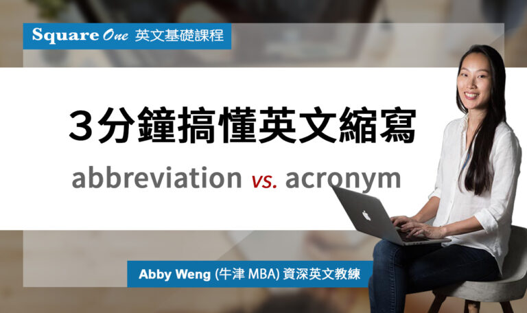 ３分鐘搞懂英文縮寫：Abbreviation 中文意思，與使用指南。